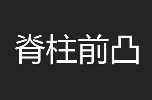 脊柱前凸