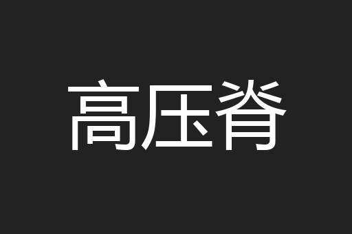 高压脊