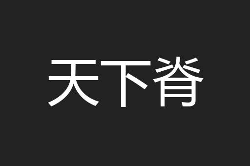 天下脊