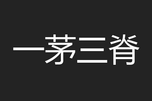 一茅三脊