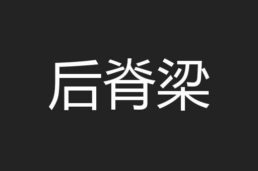 后脊梁