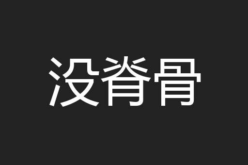 没脊骨