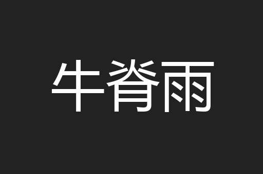 牛脊雨
