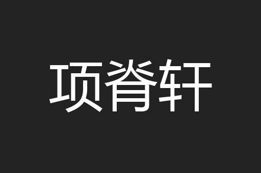 项脊轩