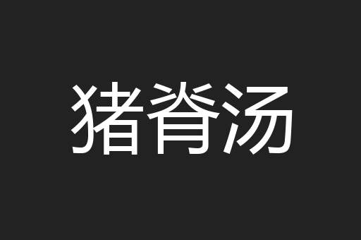 猪脊汤