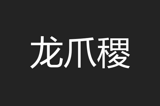 龙爪稷