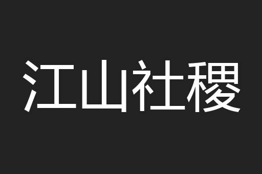 江山社稷