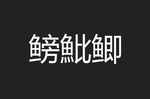 鳑魮鲫