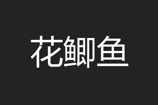 花鲫鱼