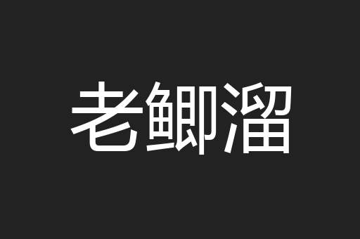 老鲫溜