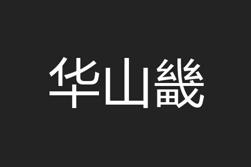 华山畿