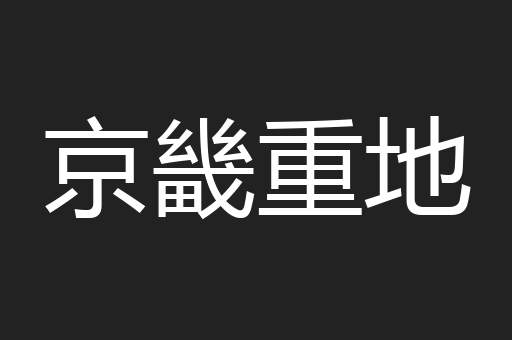 京畿重地