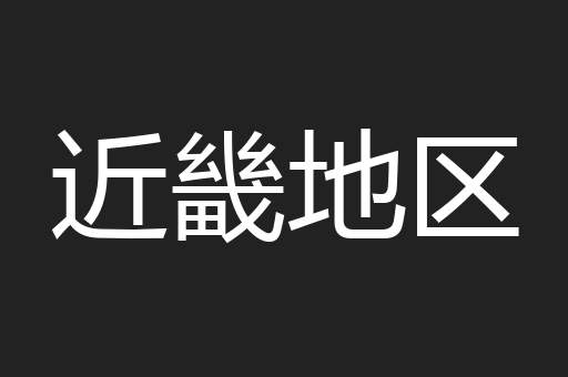近畿地区