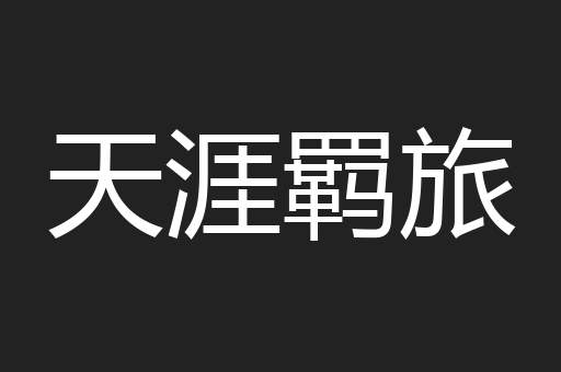 天涯羁旅