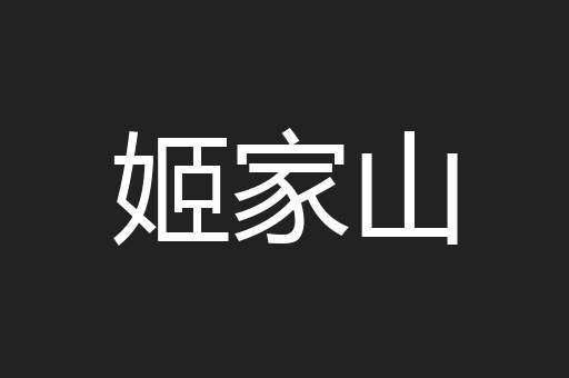 姬家山