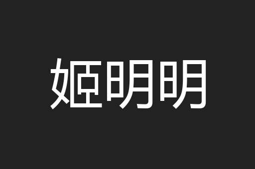 姬明明