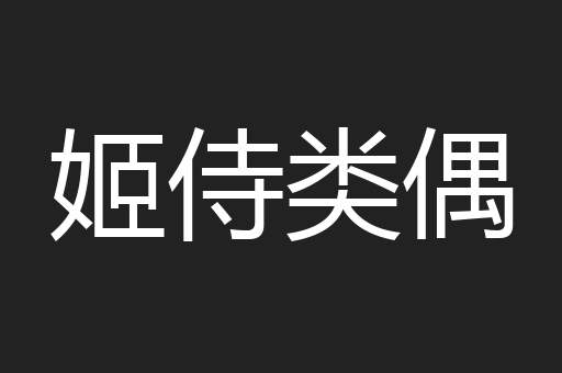姬侍类偶