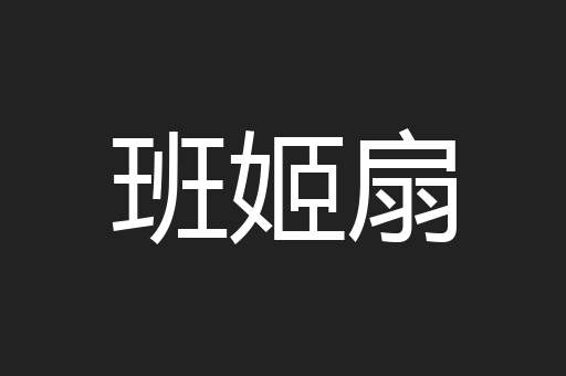 班姬扇