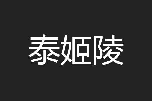 泰姬陵