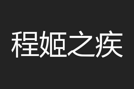 程姬之疾