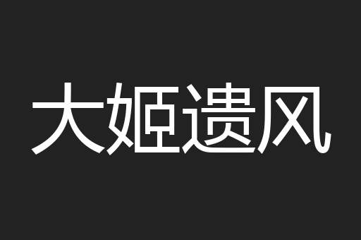 大姬遗风