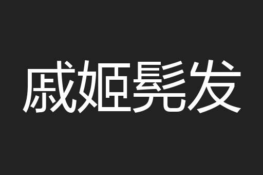 戚姬髡发