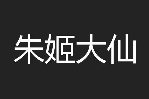 朱姬大仙