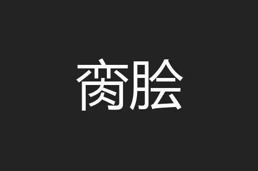 脔脍
