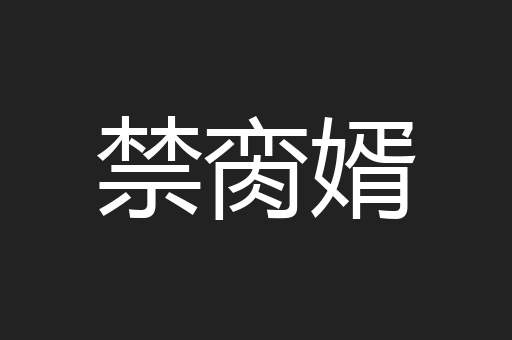 禁脔婿