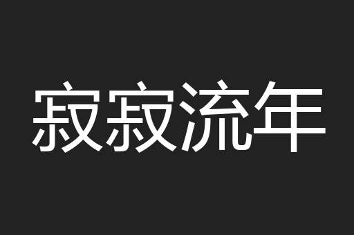 寂寂流年