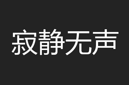 寂静无声