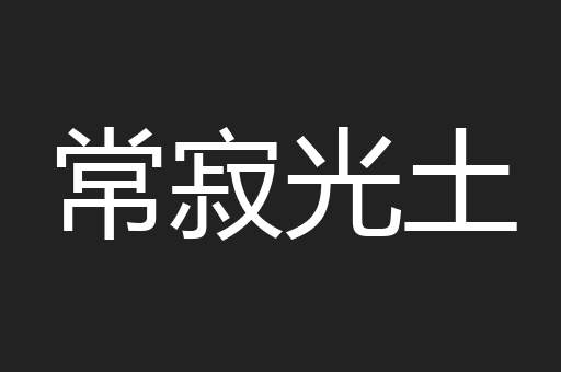 常寂光土