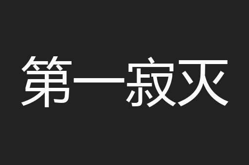 第一寂灭