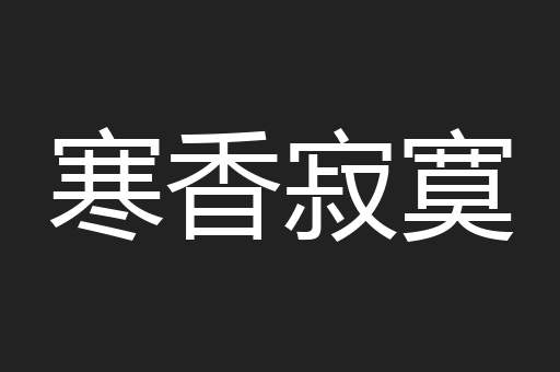 寒香寂寞