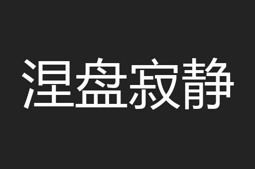 涅盘寂静