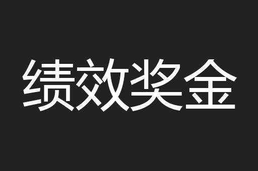 绩效奖金