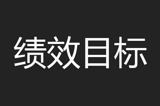 绩效目标