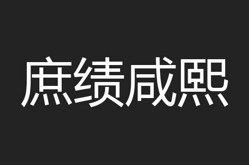 庶绩咸熙