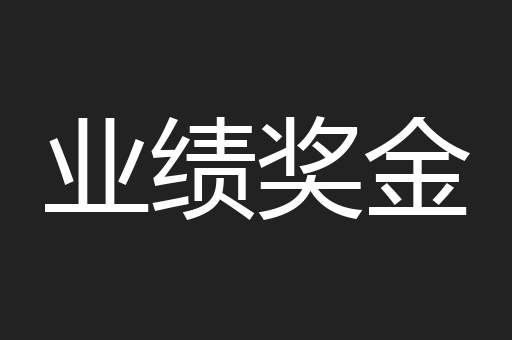 业绩奖金