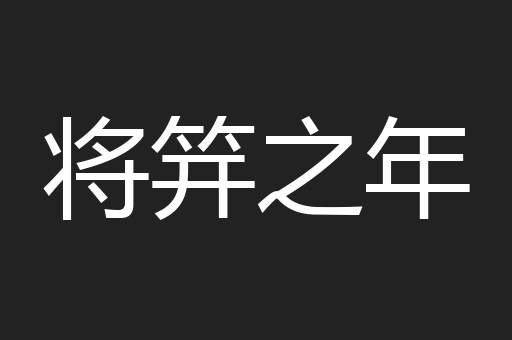 将笄之年