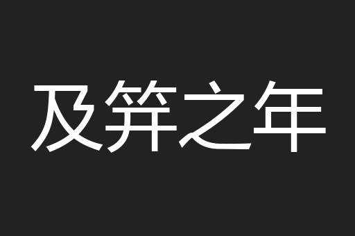 及笄之年
