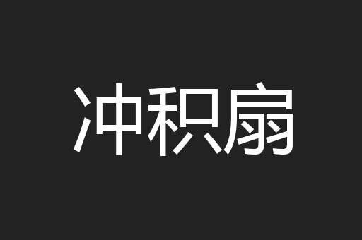 冲积扇