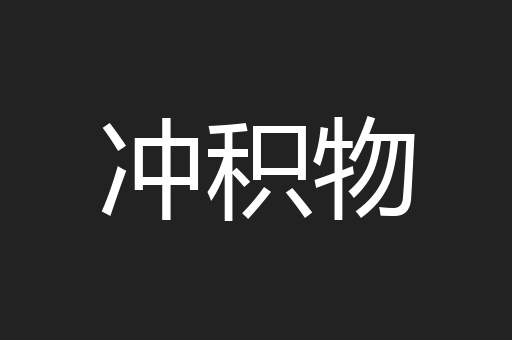 冲积物