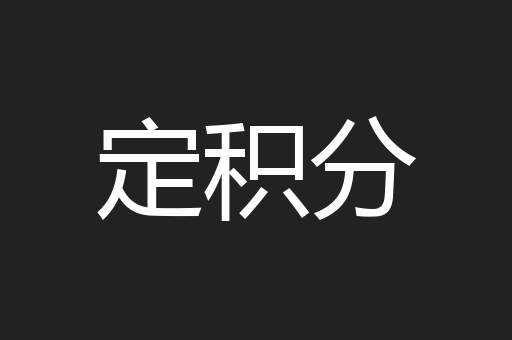 定积分