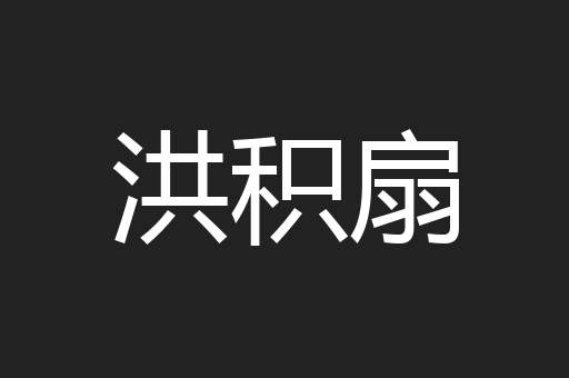 洪积扇