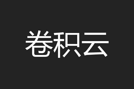 卷积云