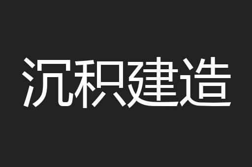 沉积建造