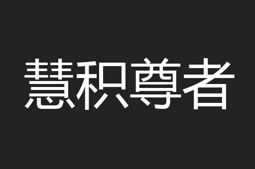 慧积尊者