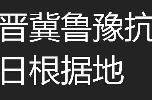 晋冀鲁豫抗日根据地