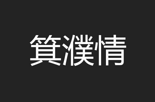 箕濮情